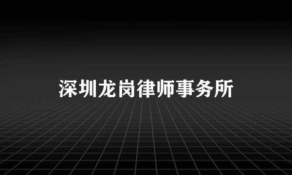 深圳龙岗律师事务所