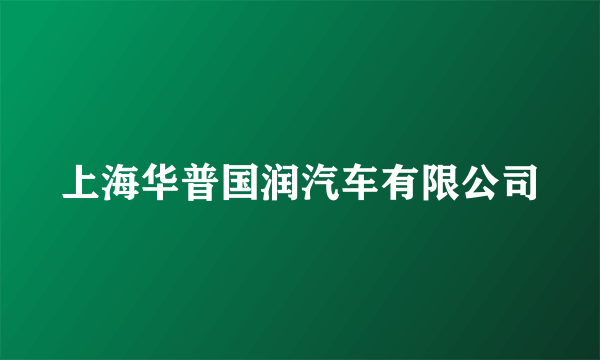 上海华普国润汽车有限公司