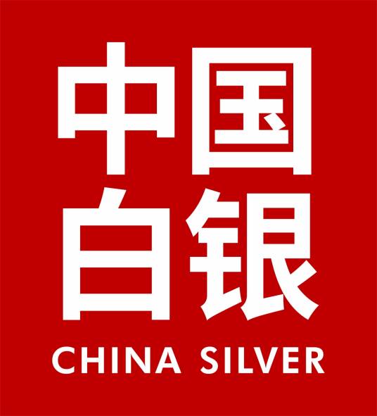 中国白银集团有限公司