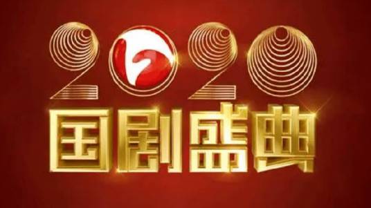 2020国剧盛典