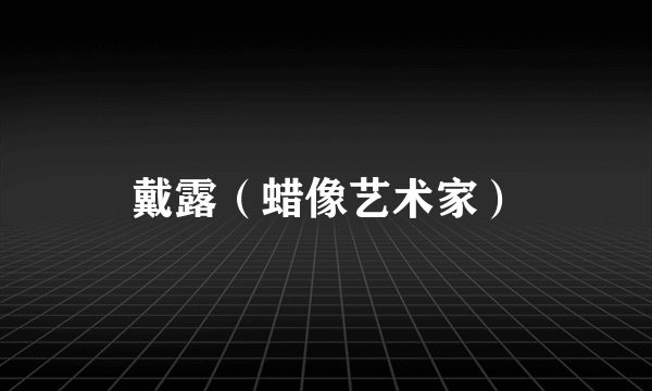 戴露（蜡像艺术家）