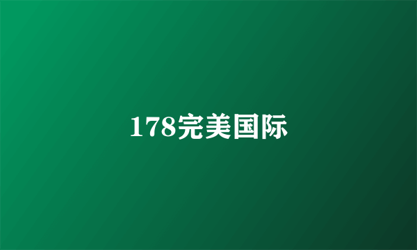 178完美国际