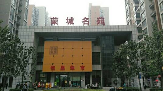荣城名苑