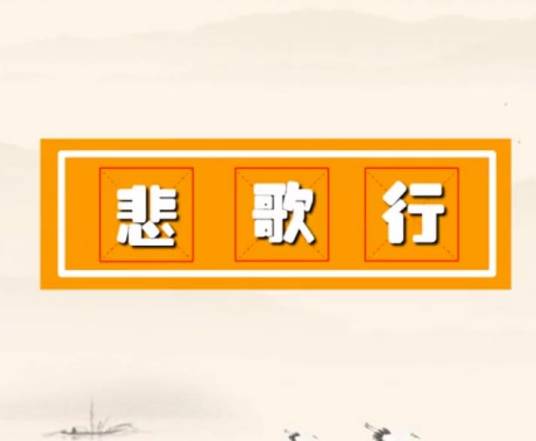 悲歌行（李白诗作）