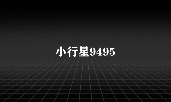 小行星9495