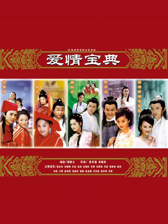 爱情宝典（2002年张多福、朱德承执导电视剧）