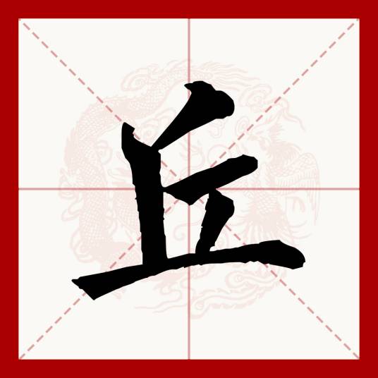 丘（汉语文字）