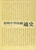 简明中华印刷通史