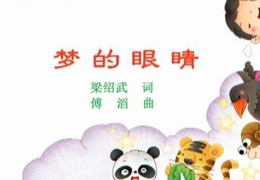 梦的眼睛（儿童歌曲）