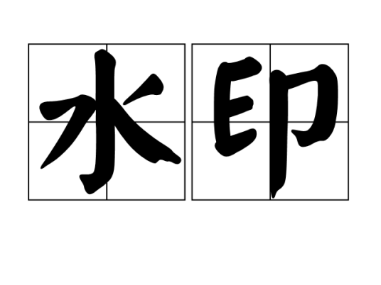 水印（汉语词汇）