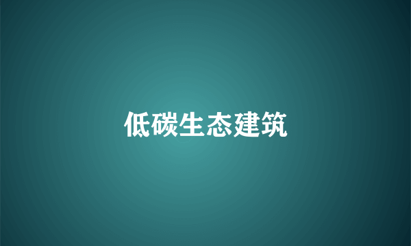 低碳生态建筑