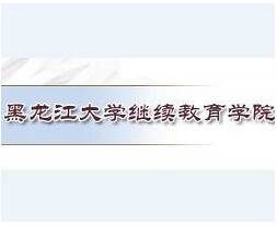 黑龙江大学继续教育学院
