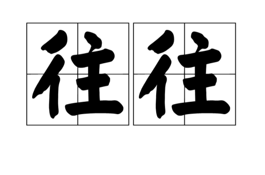 往往（汉语常用词）