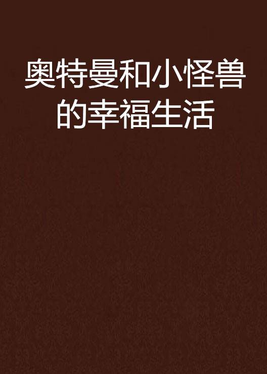 奥特曼和小怪兽的幸福生活
