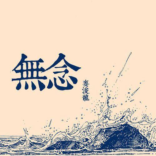 彳亍（2011年麦浚龙演唱的歌曲）