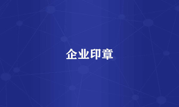 企业印章