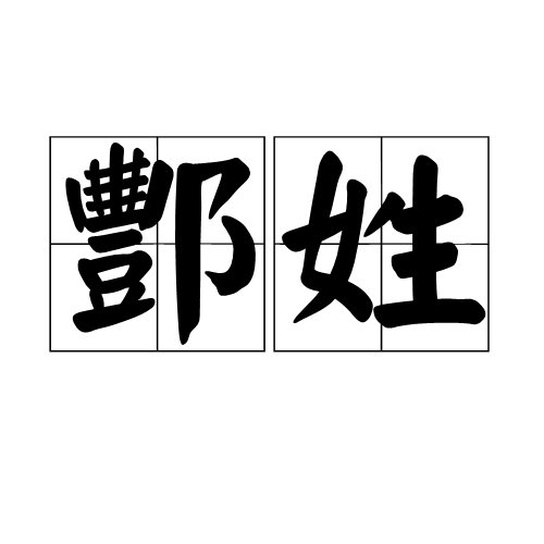 酆姓