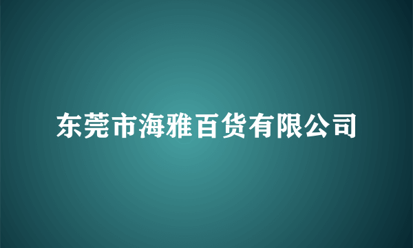 东莞市海雅百货有限公司