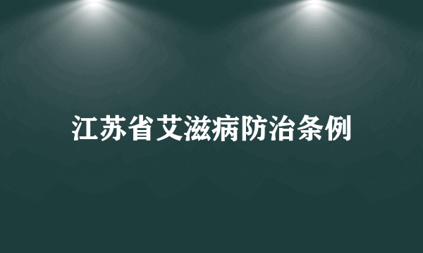 江苏省艾滋病防治条例