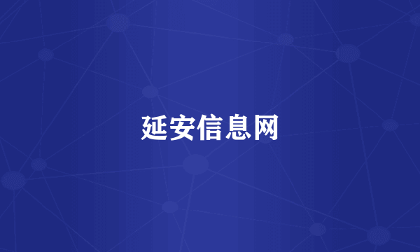 延安信息网