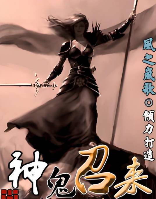 神鬼召来