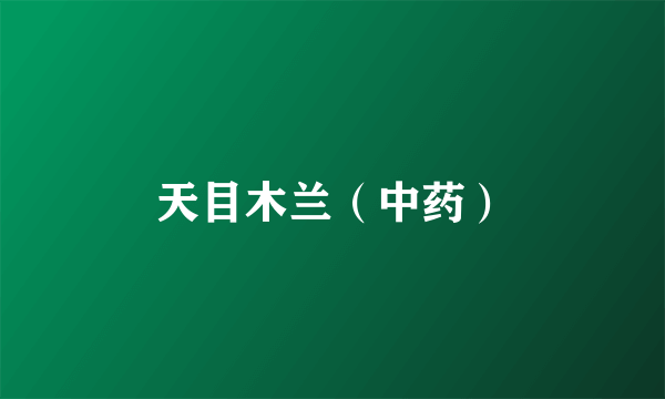 天目木兰（中药）