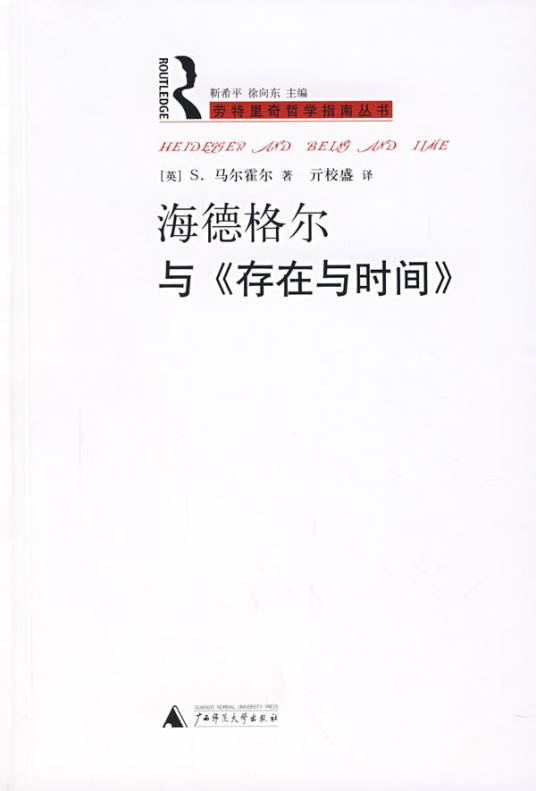 海德格尔与《存在与时间》