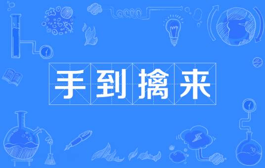 手到擒来（成语解释）