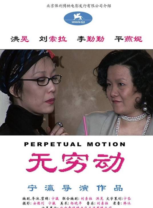 无穷动（2005年宁瀛执导电影）