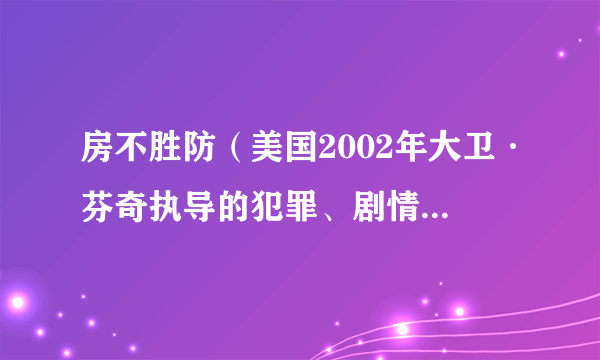 房不胜防（美国2002年大卫·芬奇执导的犯罪、剧情、惊怵类电影）