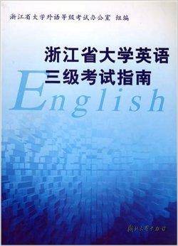 浙江省大学英语三级考试指南