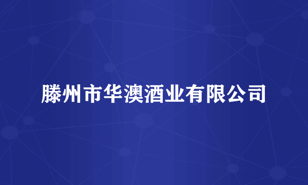 滕州市华澳酒业有限公司