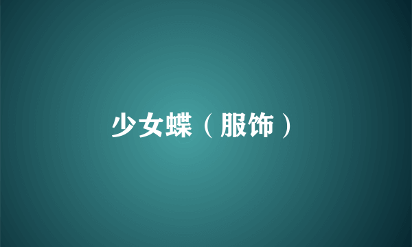 少女蝶（服饰）