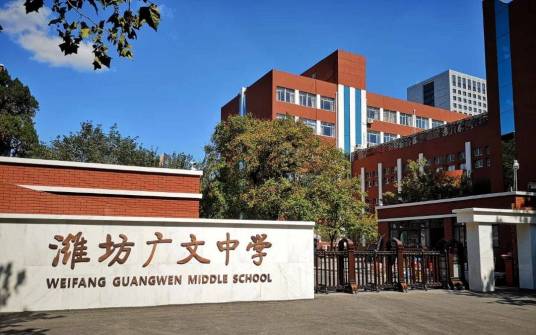 潍坊广文中学