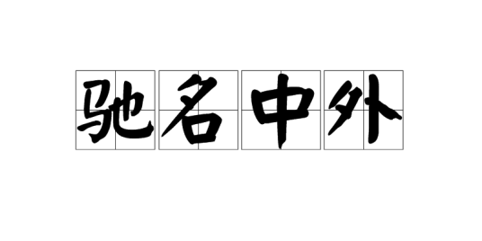 驰名中外