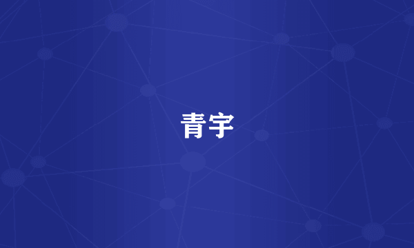 青宇