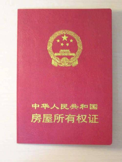 产权证书