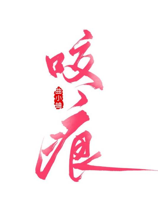 咬痕（曲小蛐创作的言情类网络小说）