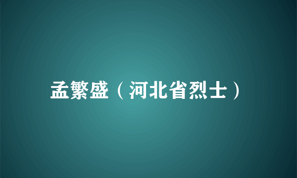 孟繁盛（河北省烈士）
