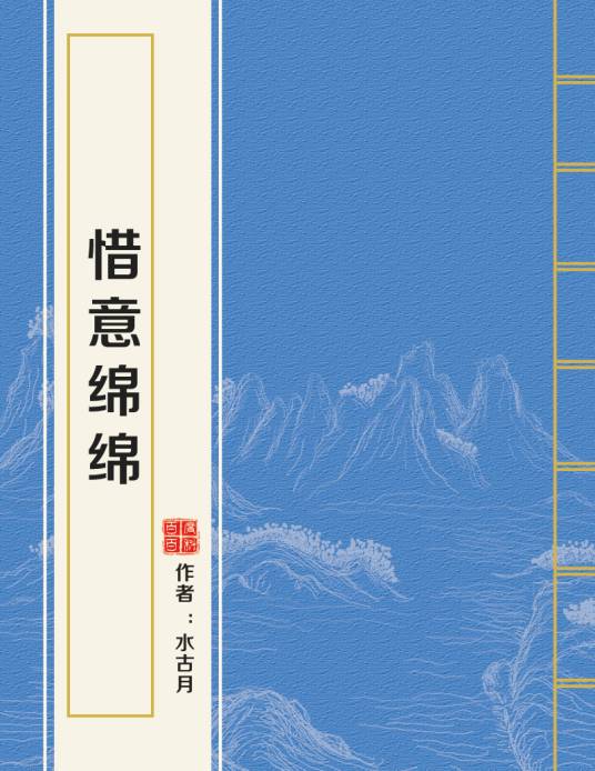 惜意绵绵