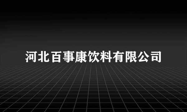 河北百事康饮料有限公司