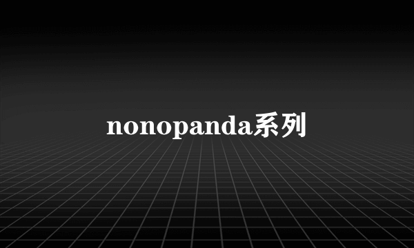 nonopanda系列