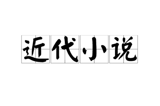 近代小说