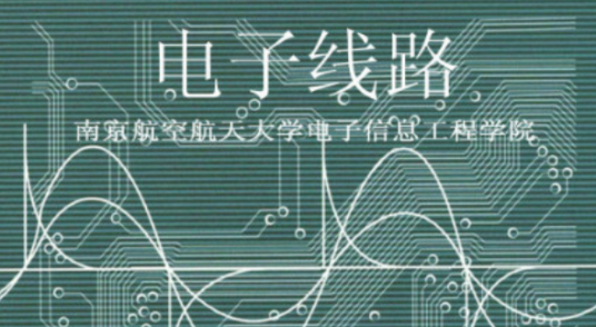 电子线路(南京航空航天大学提供的慕课)