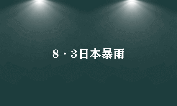 8·3日本暴雨