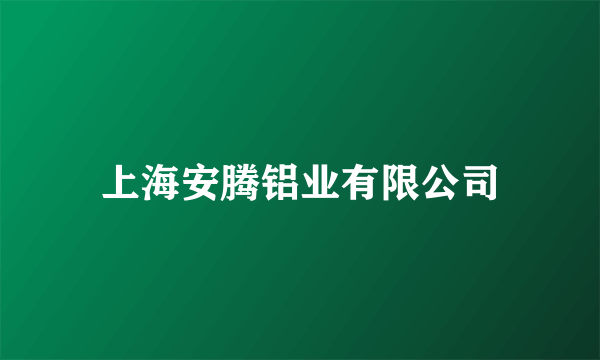 上海安腾铝业有限公司