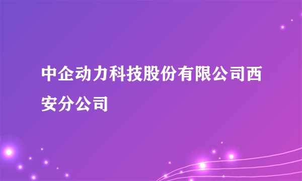 中企动力科技股份有限公司西安分公司