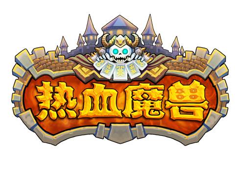 热血魔兽（2013年发行的网页游戏）
