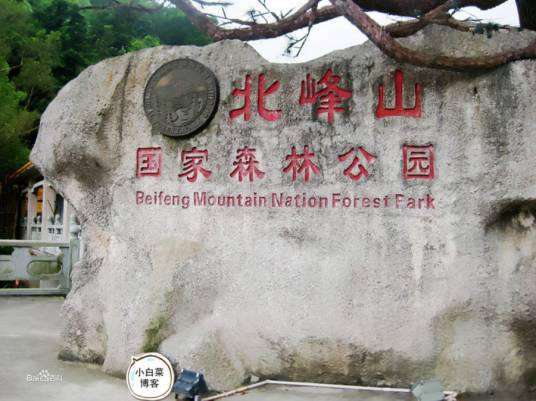 广东北峰山国家森林公园