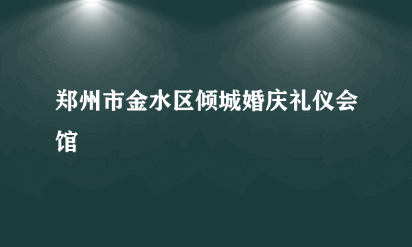郑州市金水区倾城婚庆礼仪会馆